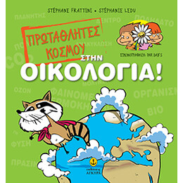 Πρωταθλητές του κόσµου στην Οικολογία