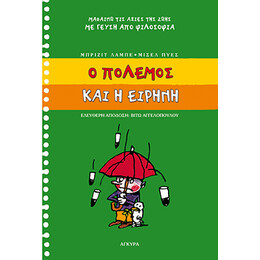 Ο πόλεµος και η ειρήνη