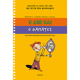 Η ζωή και ο θάνατος