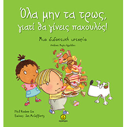 Όλα µην τα τρως, γιατί θα γίνεις παχουλός!