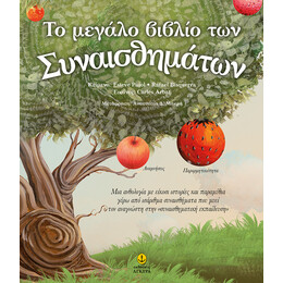 Το μεγάλο βιβλίο των συναισθημάτων