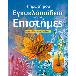 Η πρώτη µου εγκυκλοπαίδεια για τις επιστήµες ΜΕ ΔΙΕΥΘΥΝΣΕΙΣ ΣΤΟ ΔΙΑΔΙΚΤΥΟ