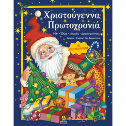 Χριστούγεννα Πρωτοχρονιά