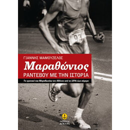 Μαραθώνιος Ραντεβού με την Ιστορία