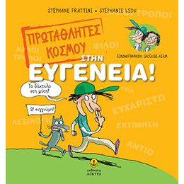 Πρωταθλητές του κόσµου στην ευγένεια