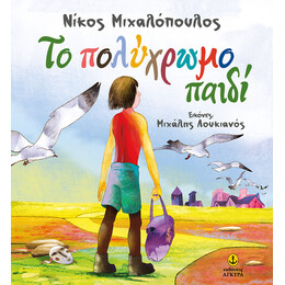 Το πολύχρωμο παιδί