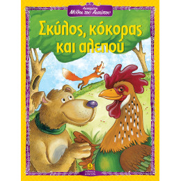 Σκύλος κόκορας και αλεπού - Αγαπημένοι Μύθοι του Αισώπου