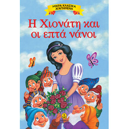 Η Χιονάτη και οι επτά νάνοι - Μικρά αγαπημένα κλασικά
