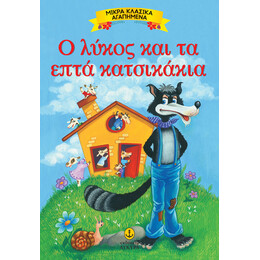 Ο λύκος και τα επτά κατσικάκια - Μικρά αγαπημένα κλασικά