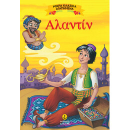 Αλαντίν - Μικρά αγαπημένα κλασικά