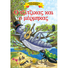 Ο τζίτζικας και ο μέρμηγκας - Μικρά αγαπημένα κλασικά