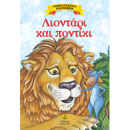 Λιοντάρι και ποντίκι - Μικρά αγαπημένα κλασικά