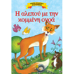 Η αλεπού με την κομμένη ουρά - Μικρά αγαπημένα κλασικά