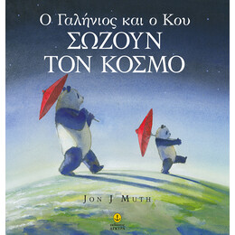 Ο Γαλήνιος και ο Κου σώζουν τον κόσμο