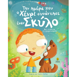 Την ημέρα που ο Χένρι συνάντησε έναν σκύλο