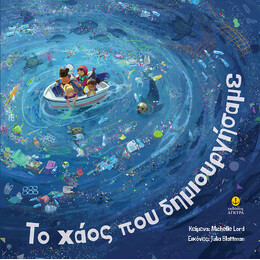 Το χάος που δημιουργήσαμε