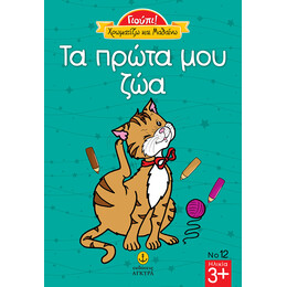 Γιούπι Χρωματίζω και μαθαίνω τα πρώτα μου ζώα