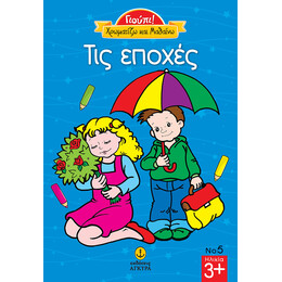 Γιούπι Χρωματίζω και μαθαίνω τις εποχές