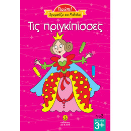 Γιούπι Χρωματίζω και μαθαίνω τις Πριγκίπισσες