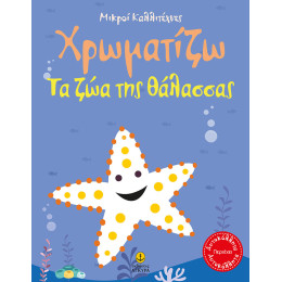 Οι μικροί καλλιτέχνες Χρωματίζω Τα ζώα της θάλασσας