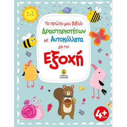 Το πρώτο μου βιβλίο Δραστηριοτήτων με Αυτοκόλλητα για την Εξοχή