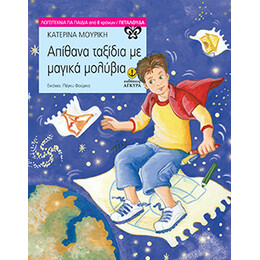 Απίθανα ταξίδια με μαγικά μολύβια