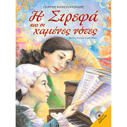 Η Σιρεφά και οι χαμένες νότες