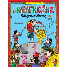 Ο Καραγκιόζης Ολυμπιονίκης | Με δραστηριότητες • Δώρο 2 φιγούρες για το δικό σου θέατρο σκιών!