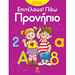 Επιτέλους πάω προνήπιο