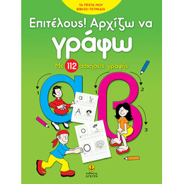 Επιτέλους αρχίζω να γράφω με 112 ασκήσεις γραφής