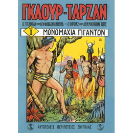 Σημειωματάριο - Γκαούρ Ταρζάν - Μονομαχία Γιγάντων