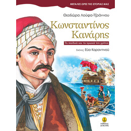 Κωνσταντίνος Κανάρης, Τα παιδικά και τα ηρωικά του χρόνια