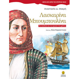 Λασκαρίνα Μπουμπουλίνα