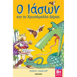 Ο Ιάσων και το Χρυσόµαλλο Δέρας