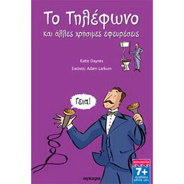 Το τηλέφωνο και άλλες χρήσιµες εφευρέσεις