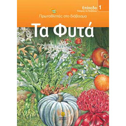 Τα φυτά / ΕΠΙΠΕΔΟ 1