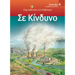 Σε κίνδυνο / ΕΠΙΠΕΔΟ 4