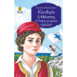 Ελευθερία ή Θάνατος