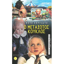 Ο Μεταξωτός κούκλος