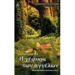 Η γέφυρα των αγγέλων (Η ΓΕΦΥΡΑ ΓΙΑ ΤΗΝ ΤΕΡΑΜΠΙΘΙΑ)
