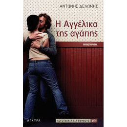 Η Aγγέλικα της αγάπης