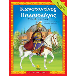 Κωνσταντίνος Παλαιολόγος, ο τελευταίος αυτοκράτορας