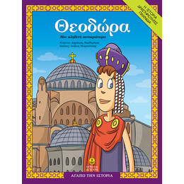 Θεοδώρα, µια αληθινή αυτοκράτειρα
