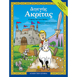 Διγενής Ακρίτας, ο ήρωας που έγινε θρύλος