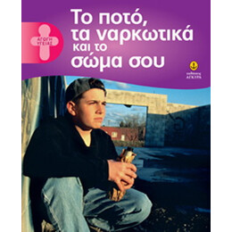 Το ποτό, τα ναρκωτικά και το σώμα μου