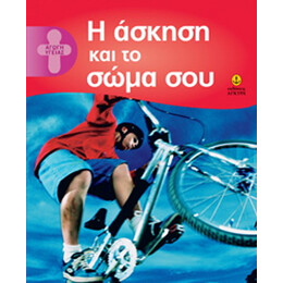 Η άσκηση και το σώμα σου