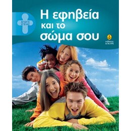 Η εφηβεία και το σώμα σου