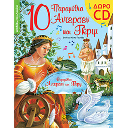 10 παραμύθια Άντερσεν και Γκριμ (Περιέχει CD)
