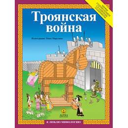 Троянская война / Τρωικός πόλεμος
