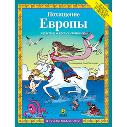 Похищение Европы и рассказ о трех ее сыновьях / Η αρπαγή της Ευρώπης και η ιστορία των 3 γιων της